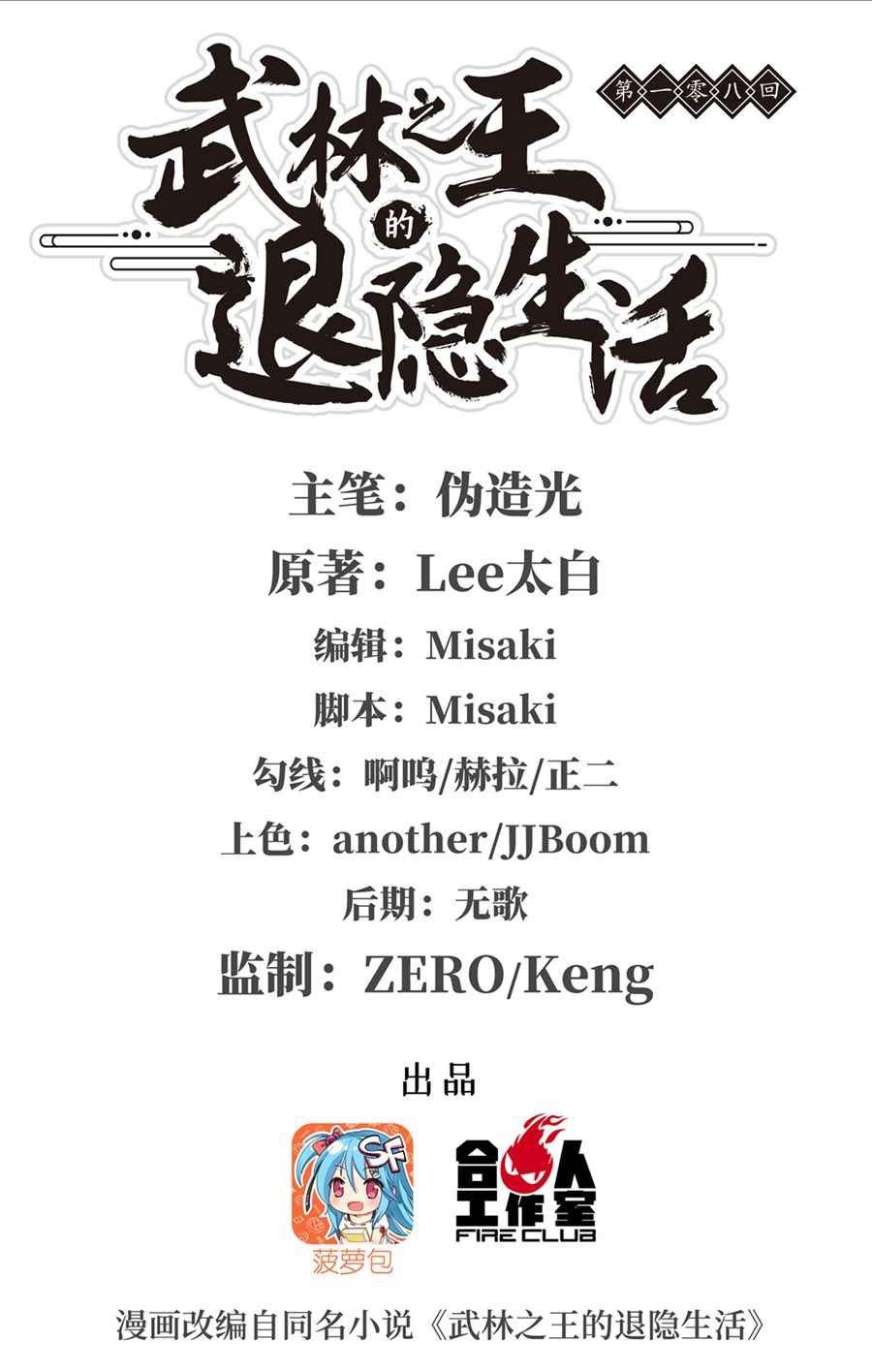 Martial King’s Retired Life Chapter 108 Gambar 2